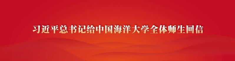 习近平总书记给中国海洋大学全体...