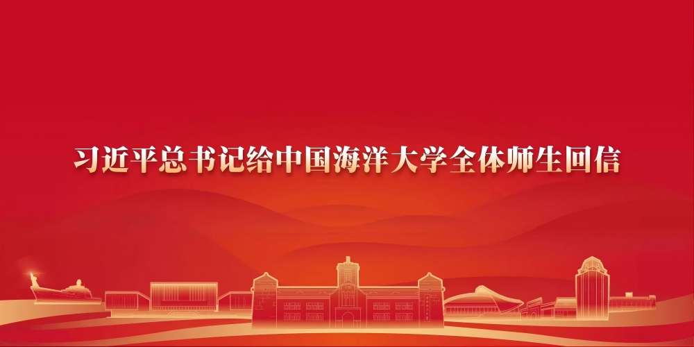 习近平总书记给中国海洋大学全体...