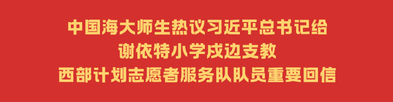 中国海大师生热议习近平总书记给...