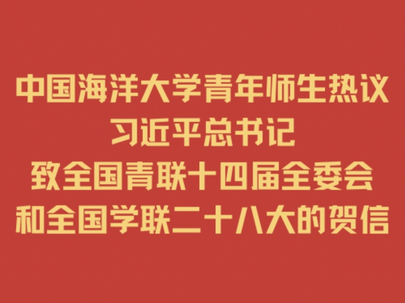 中国海洋大学青年师生热议习近平...