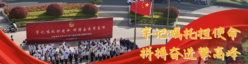 中国海洋大学2025年入团仪式...