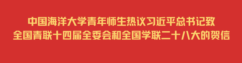 中国海洋大学青年师生热议习近平...