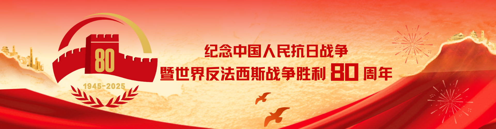 纪念中国人民抗日战争暨反法西斯...