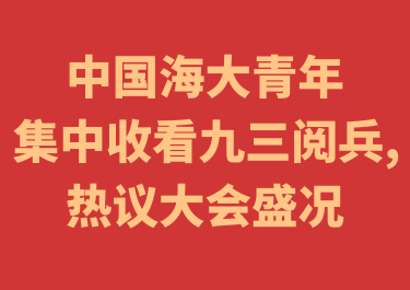 心潮澎湃！催人奋进！中国海大青...