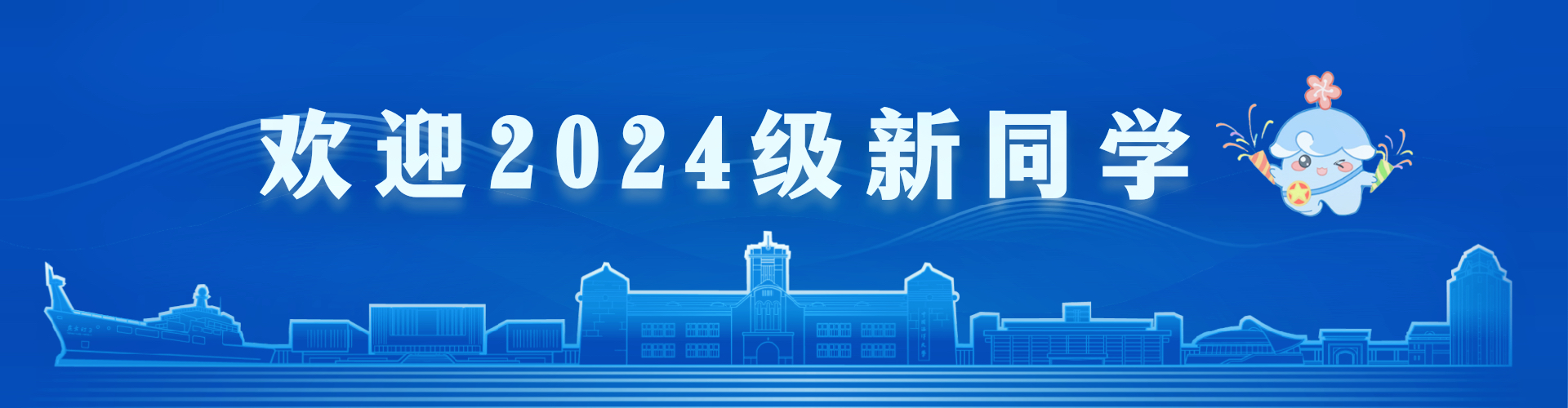 欢迎2024级新同学