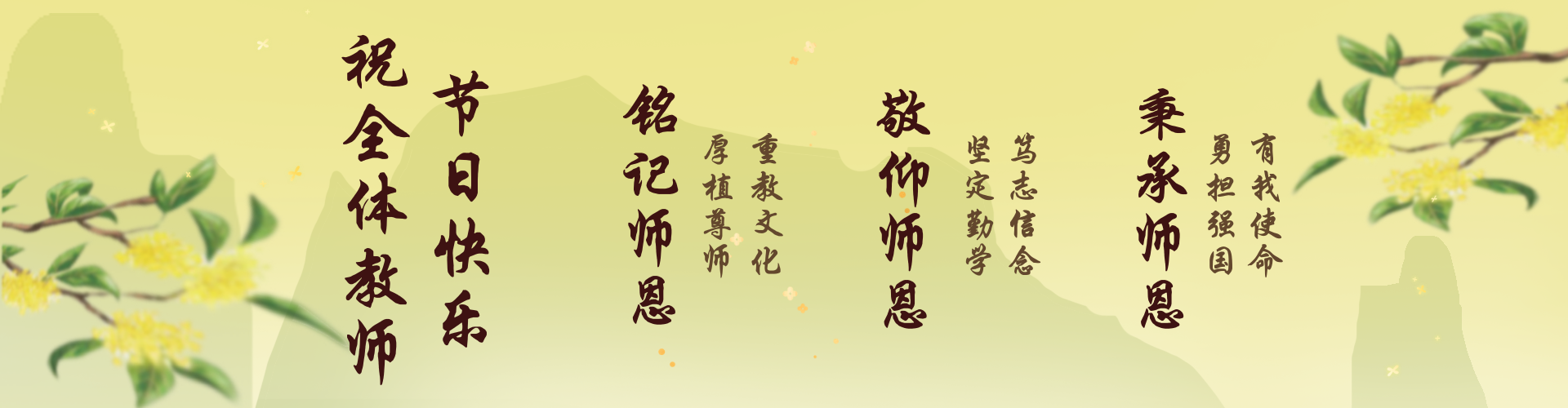 “桃李颂·感师恩”教师节倡议书