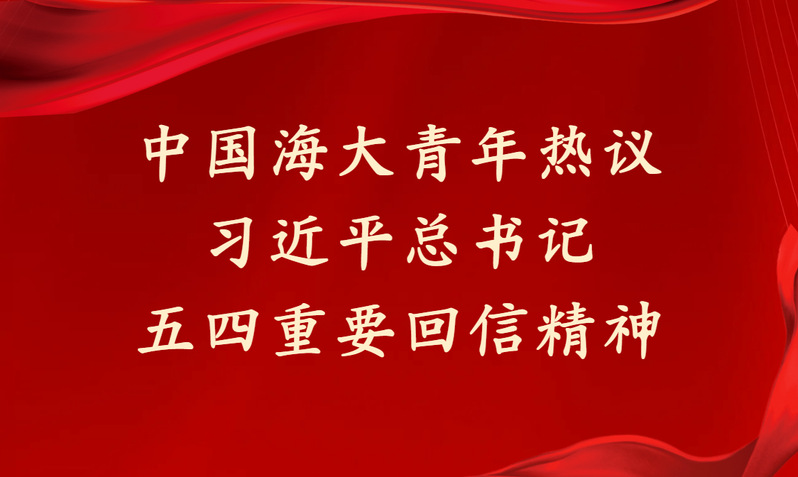 中国海大青年热议习近平总书记五...