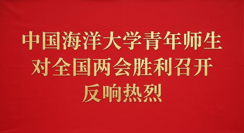 中国海洋大学青年师生对全国两会...