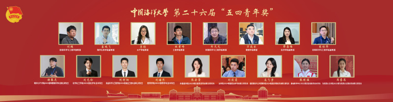 中国海洋大学第26届“五四青年...